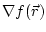 $\nabla f(\vec r)$